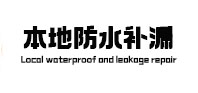 凤庆本地防水（中讯网）